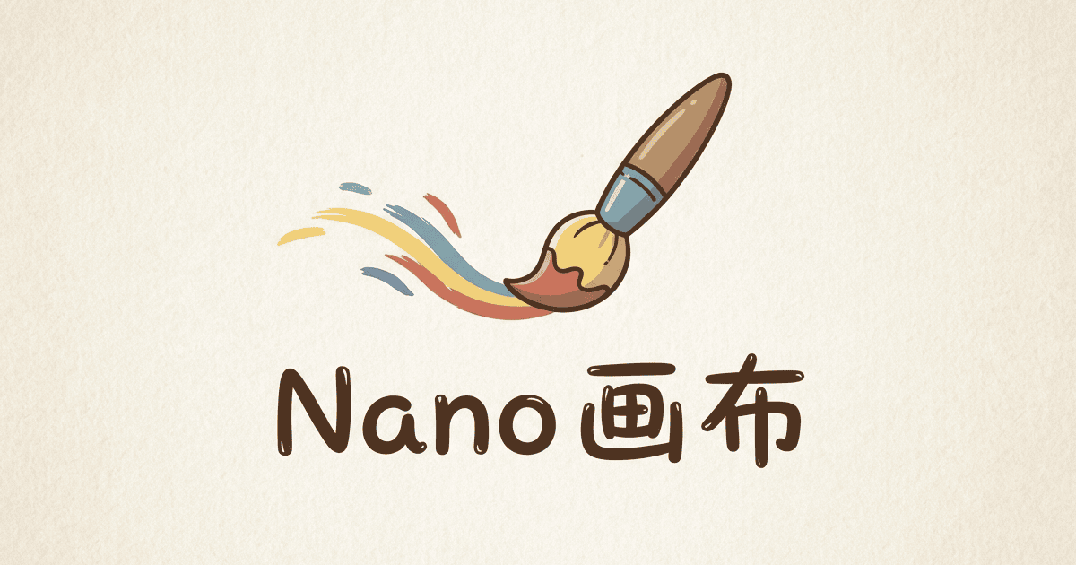 Nano Banana 无限画布